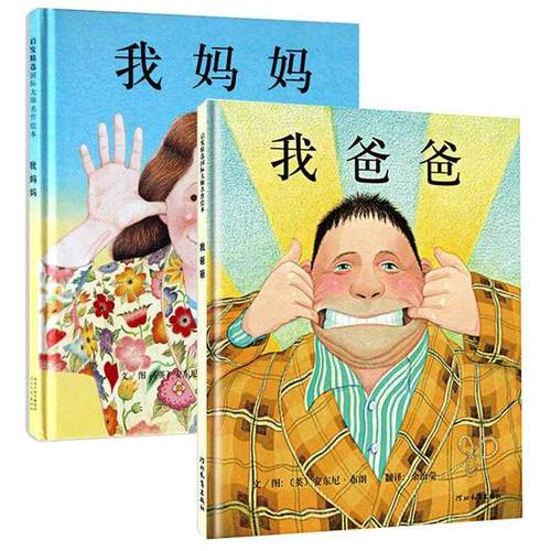 全套2册我爸爸 我妈妈绘本 儿童绘本故事书3-4-6岁硬壳封面幼儿3-6