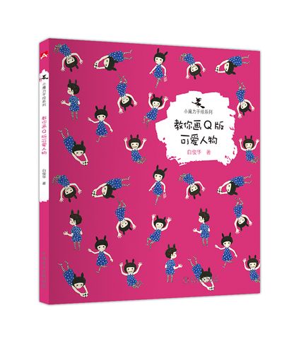 小魔力手绘系列:教你画q版可爱人物