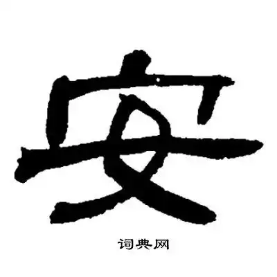 安隶书书法字典