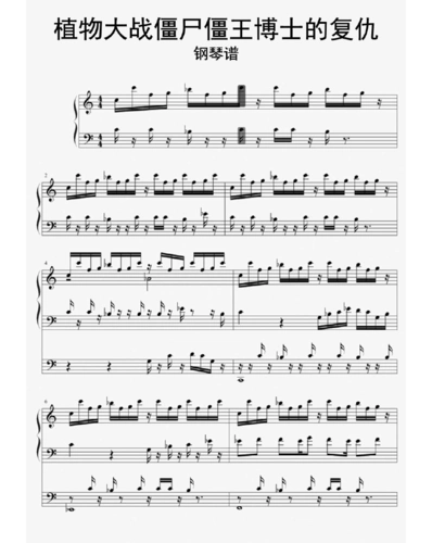 植物大战僵尸僵王博士的复仇钢琴谱乐谱