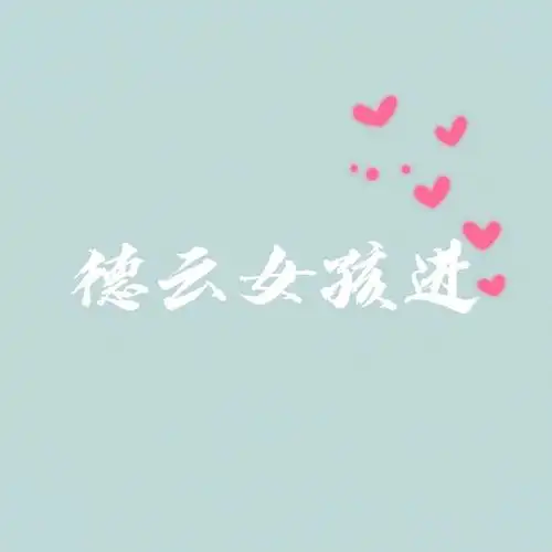 德云女孩进也可以吐槽自己觉的受不了的事