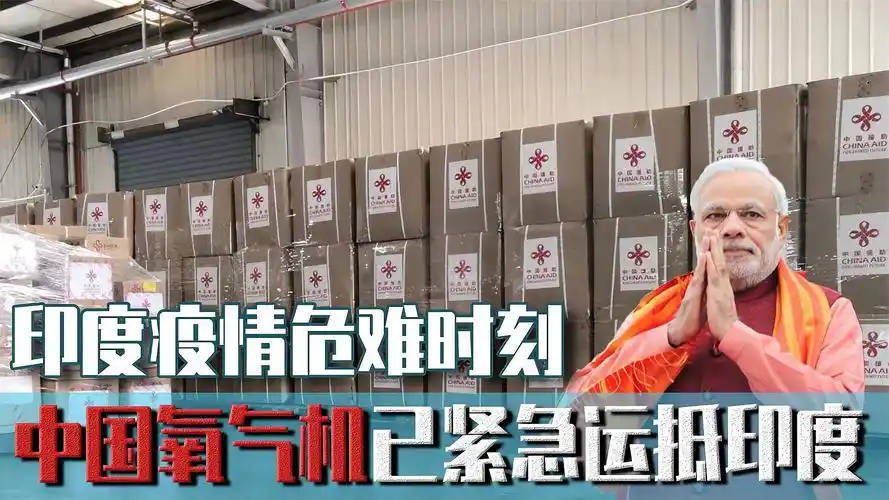 远亲不如近邻印度疫情不断肆虐中国氧气机紧急运抵印度