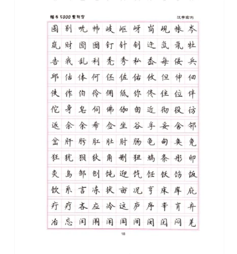 庞中华行书字帖 标准田字格 硬笔书法米字格用纸 毛笔楷书字帖 田英章