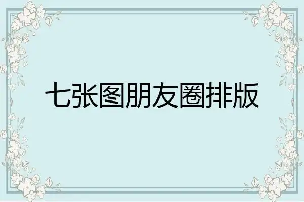 七张图如何排版