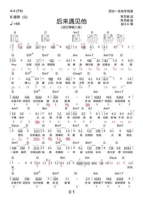后来遇见他 (新四合一吉他专用谱)吉他谱(pdf谱,后来遇见他,胡66,新四