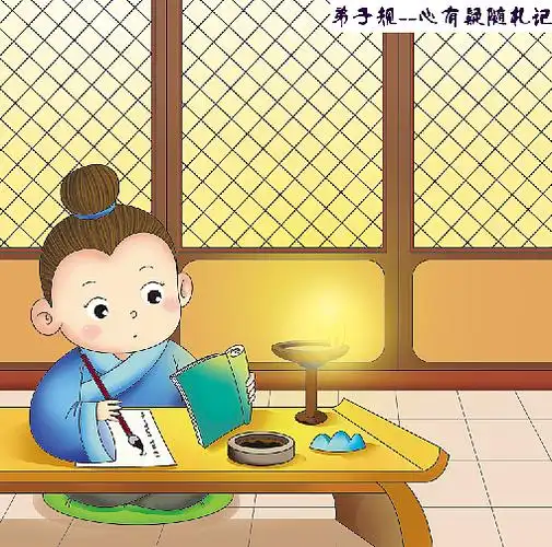 弟子规插图
