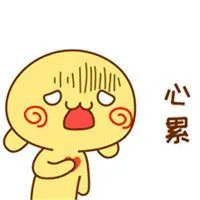 表示自己心很累的图片带字_微信头像图片大全