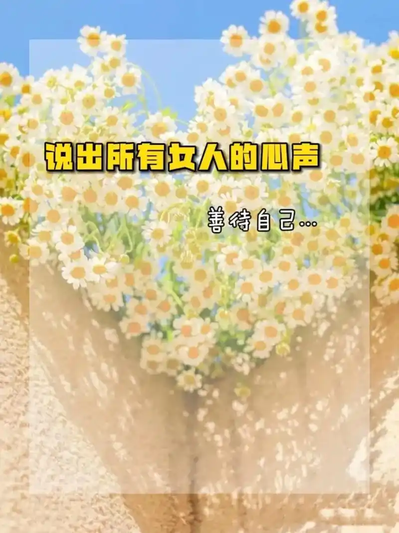 所有女人的心声,请好好善待自己#抖音图文来了 #女人 #女性 - 抖音
