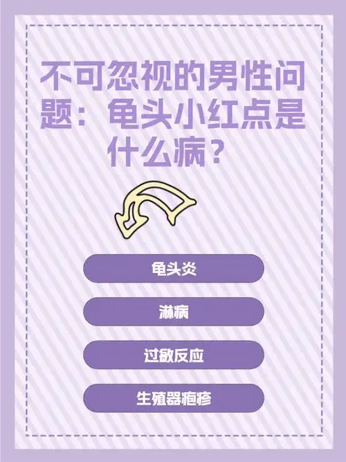不可忽视的男性问题:龟头小红点是什么病?