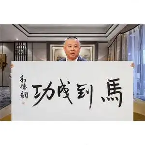 郭德纲书法手写毛笔字三尺横幅马到成功装饰画尺寸100*50名人字画