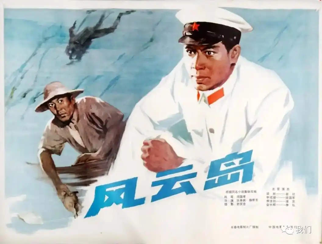 电影《风云岛》(1977长春电影制片厂)电影《风云岛》,长春 - 抖音