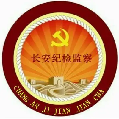 长安区纪委迅速贯彻落实省市纪检监察工作会议精神