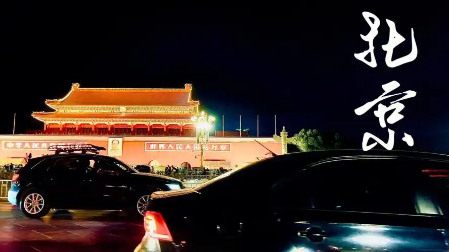 北京夜