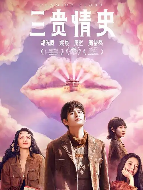 电影三贵情史出预告姚晨胡先煦居然有吻戏年龄差太大吃嫩草