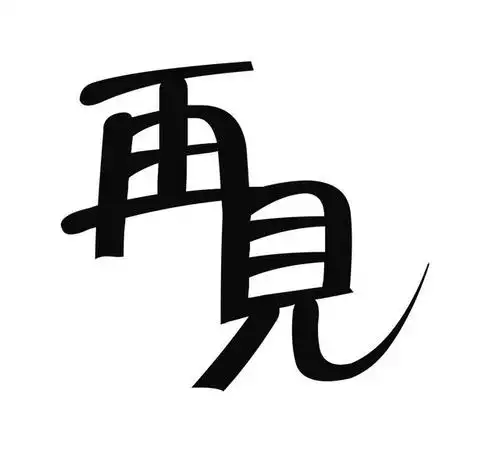 从今往后,愿你的世界美好如初,再见