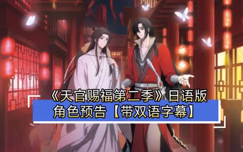 《天官赐福第二季》日语版角色预告【带双语字幕】快来速览!