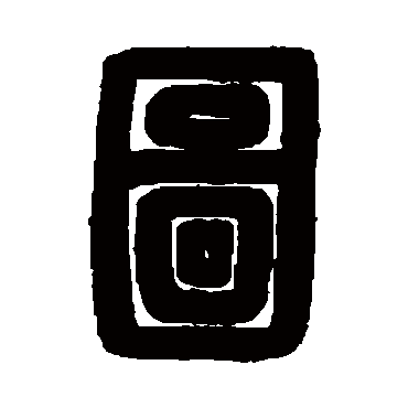 胡唐写的图篆书书法字典