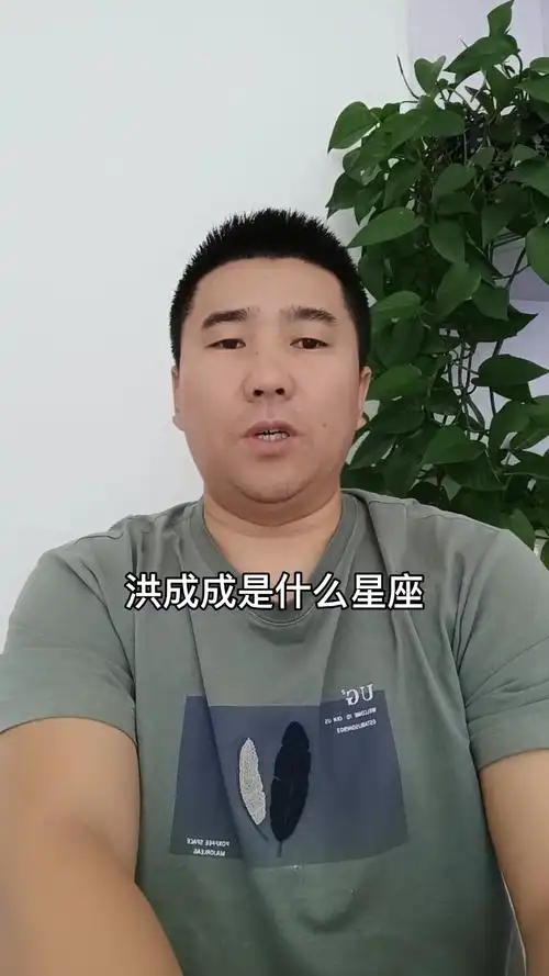 洪成成是什么星座?