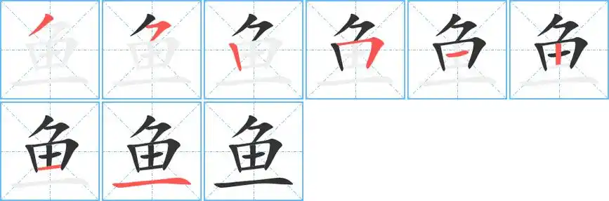 《鱼》字笔顺,笔画 - 鱼字怎么写?