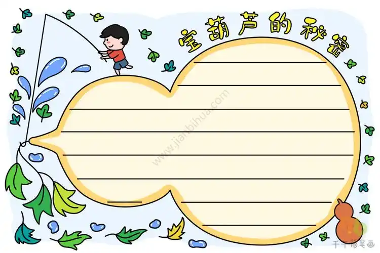 宝葫芦的秘密手抄报图片