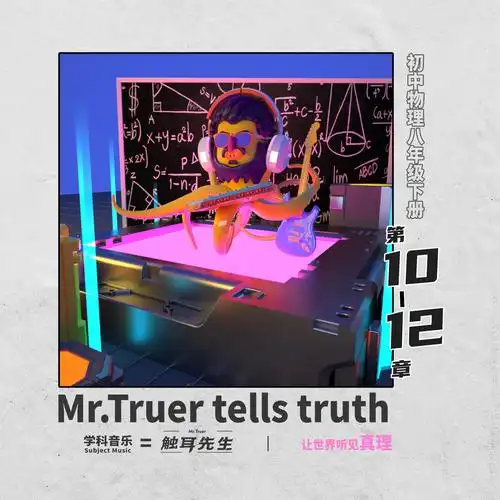 初中物理八年级下册第10-12章 播放 收藏 分享 下载 评论 相似歌曲