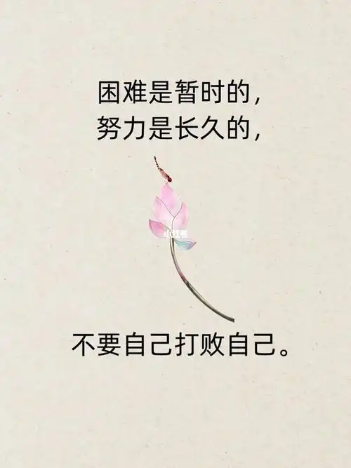 困难是暂时的努力是长久的