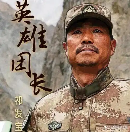 戍边英雄团长祁发宝驻守边疆多年多次相亲却被婉拒