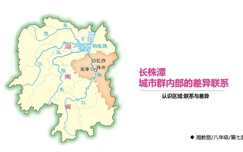 第七章第5节长株潭城市群内部的差异与联系