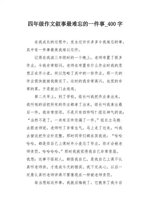 四年级作文叙事最难忘的一件事400字