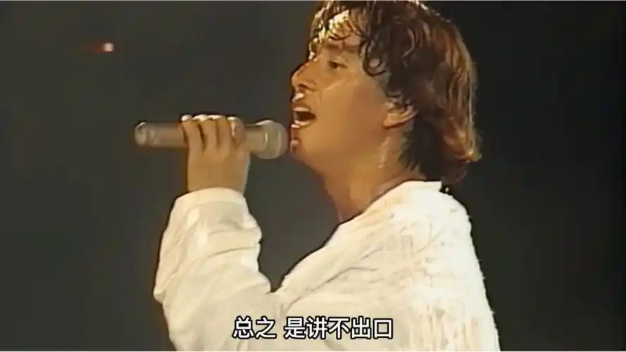 巅峰状态的谭咏麟有多厉害,94年演唱会这首《讲不出再见》超震撼
