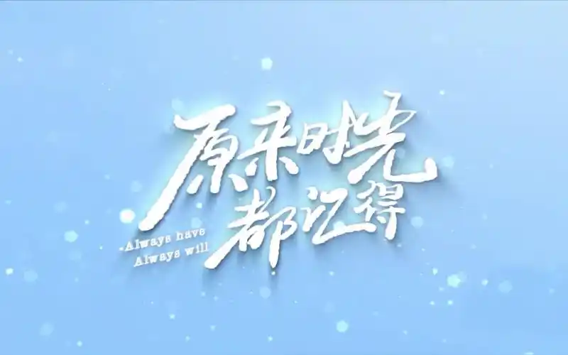 【1080p】《原来时光都记得》终极预告_哔哩哔哩_bilibili