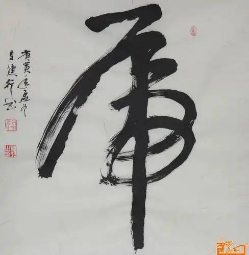 名家 马健行 书法 - 草书斗方"虎"字