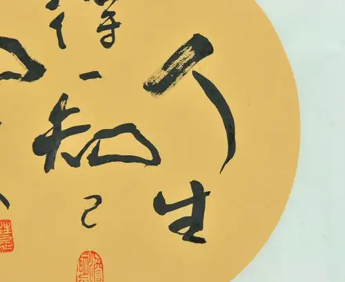 华勇勤作品《人生得一知己足矣》中国书法家协会会员