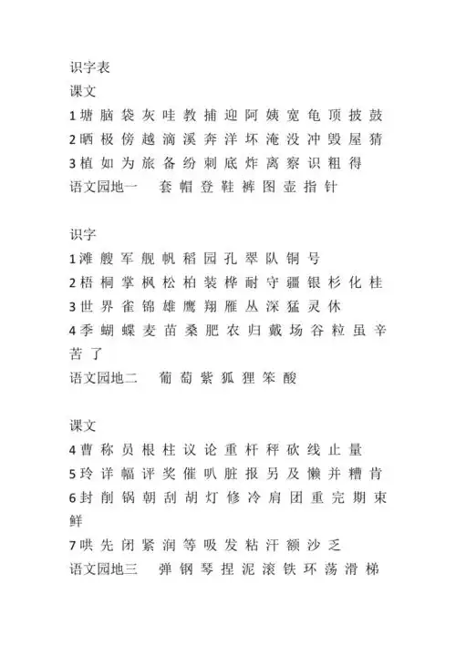 新版二年级上册语文识字表