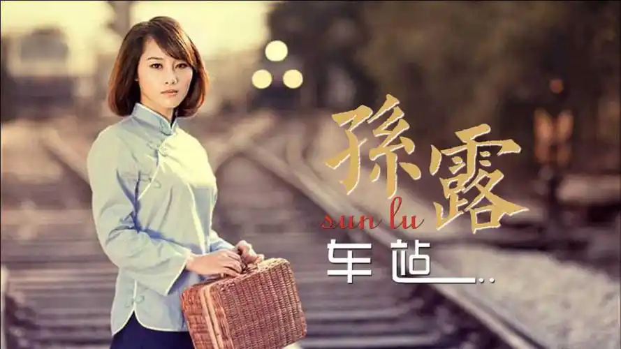 孙露这首车站唱得太好了词曲凄美忧伤一开口就是经典