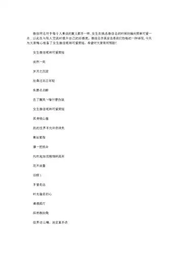 最新女生微信昵称可爱简短.doc 2页