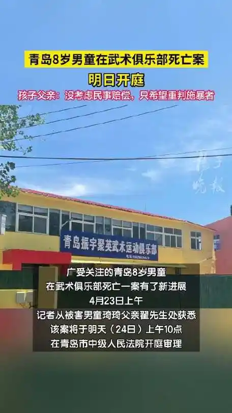 男童在武术俱乐部死亡案明日开庭」广受关注的青岛8岁男童在武术