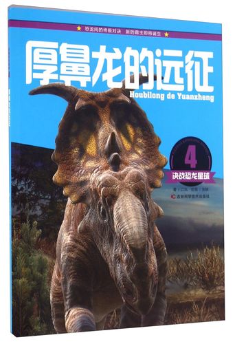 决战恐龙星球:厚鼻龙的远征