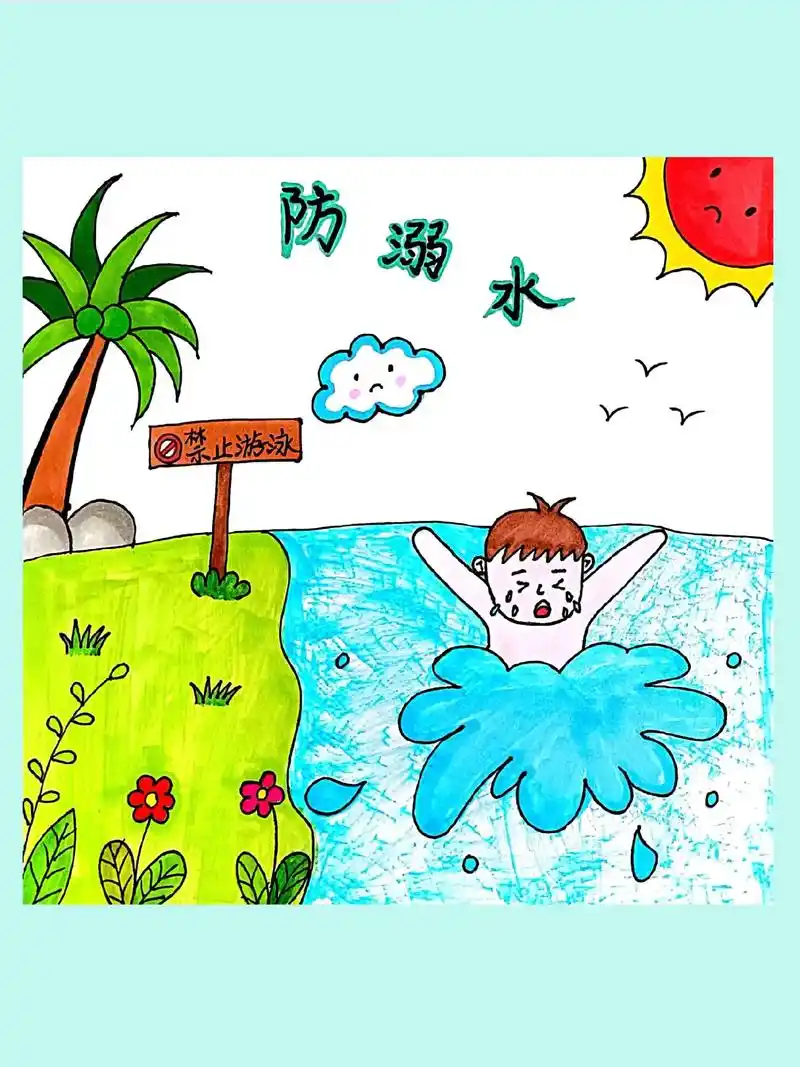 防溺水主题画