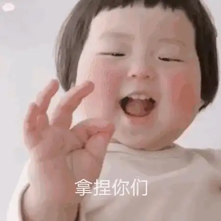 搞笑萌娃表情包来啦