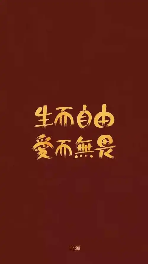 王源2021文字新年壁纸:小汤圆的专属壁纸!