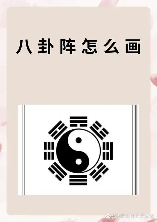 八卦阵怎么画 以下是我画八卦阵的步骤: 1.确定中心点,作为阵法核心