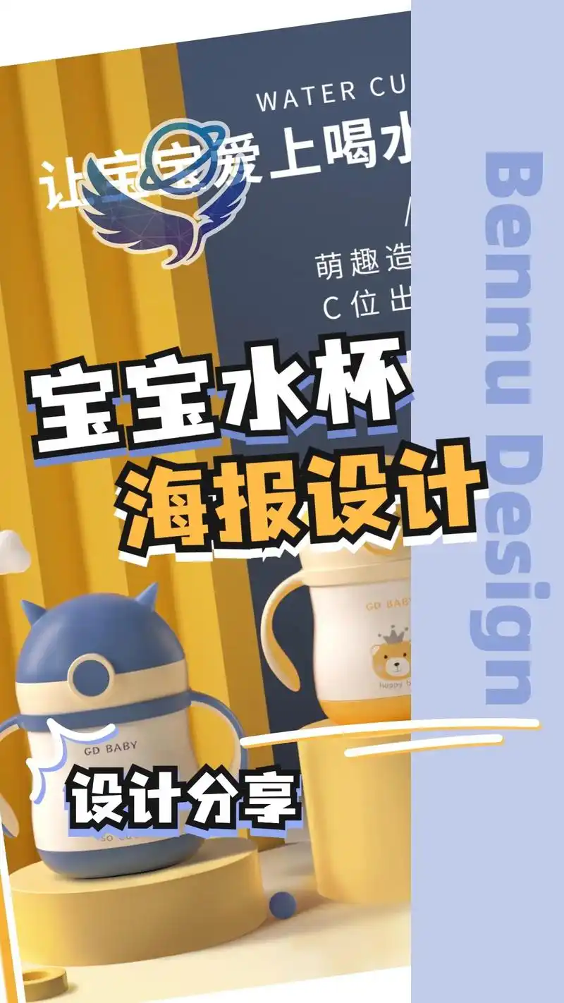 设计样例分享 宝宝水杯海报设计.#海报设计 #平面设计 #菜 - 抖音