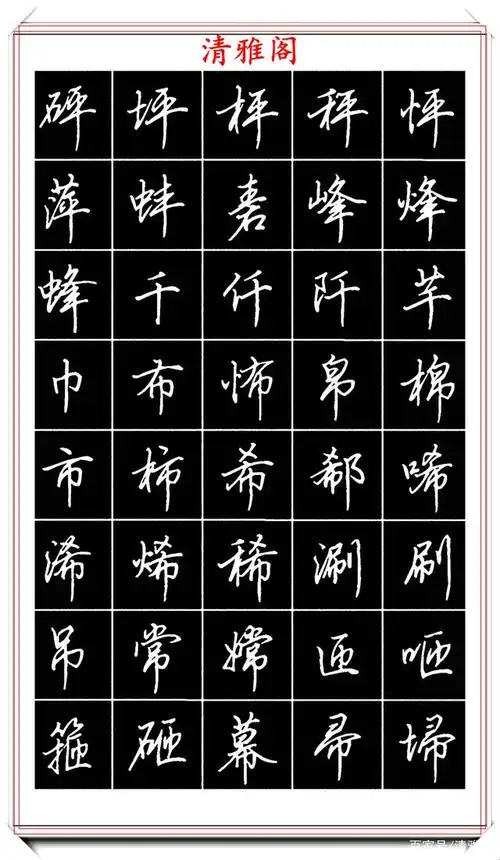 田英章常用硬笔字帖欣赏,600个硬笔行书写法演示,写好字的首选