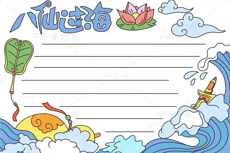 八仙过海手抄报怎么画