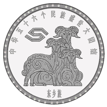 《集藏56·中华民族多元文化集粹》:东乡族