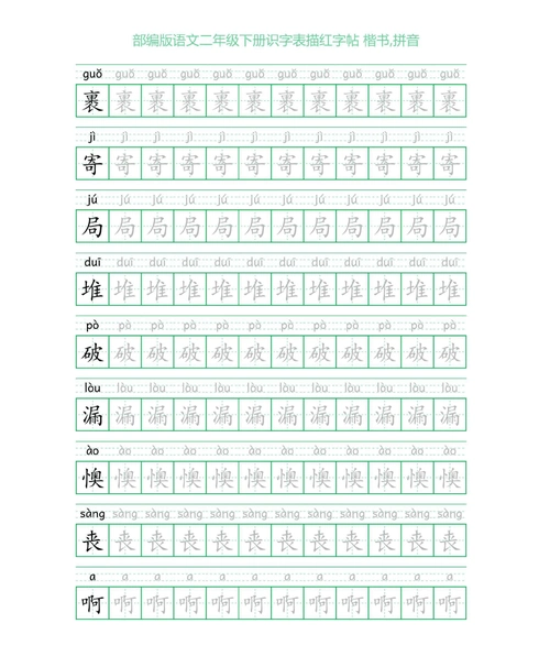 部编版语文二年级下册识字表描红字帖(52页,田字格,楷书,拼音).docx