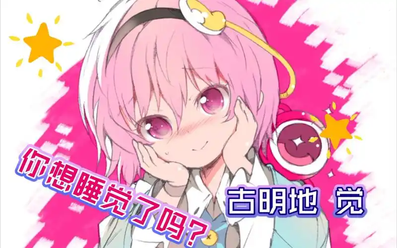 困了吗该睡觉啦东方人物志古明地觉
