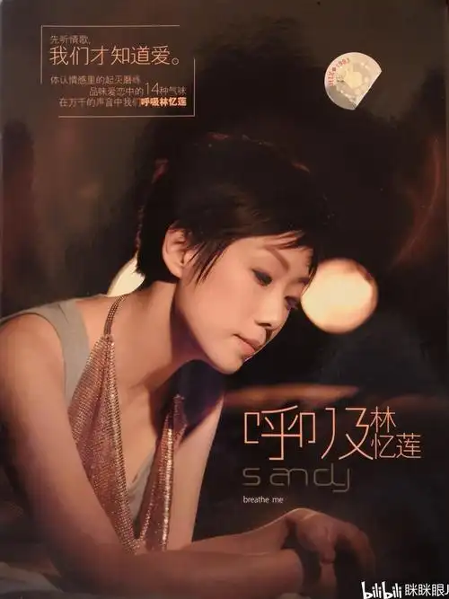 【林忆莲】【莲货】呼吸