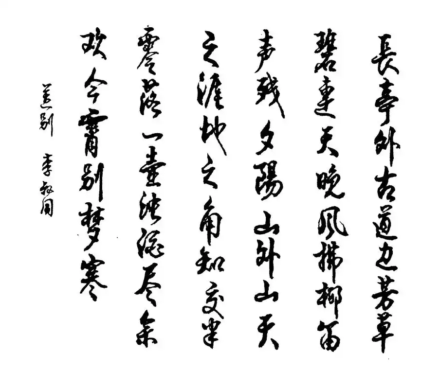 李叔同 长亭外,古道边,芳草碧连天.晚风拂柳笛声残,夕 - 抖音